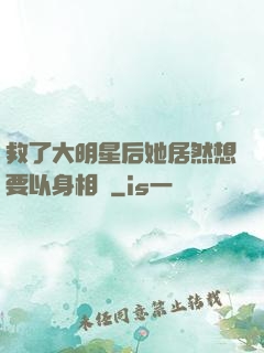 救了大明星后她居然想要以身相許