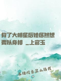 救了大明星后她居然想要以身相許