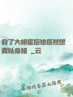 救了大明星后她居然想要以身相許