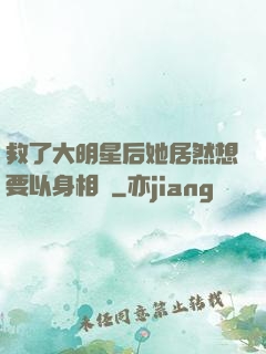 救了大明星后她居然想要以身相許