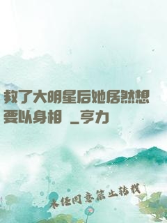 救了大明星后她居然想要以身相許