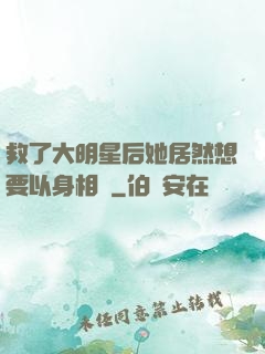 救了大明星后她居然想要以身相許