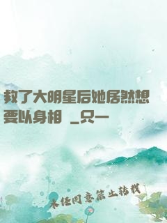救了大明星后她居然想要以身相許