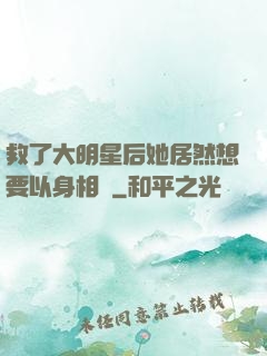 救了大明星后她居然想要以身相許