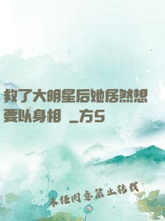 救了大明星后她居然想要以身相許