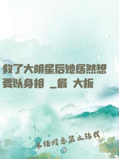 救了大明星后她居然想要以身相許