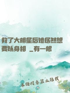 救了大明星后她居然想要以身相許