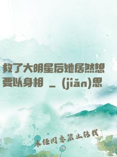 救了大明星后她居然想要以身相許