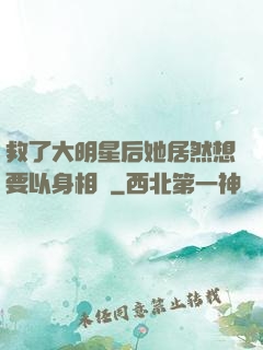 救了大明星后她居然想要以身相許