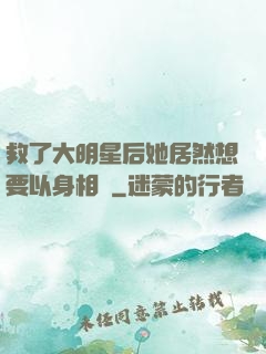 救了大明星后她居然想要以身相許
