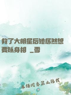 救了大明星后她居然想要以身相許