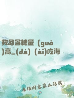 救命含糖量過(guò)高