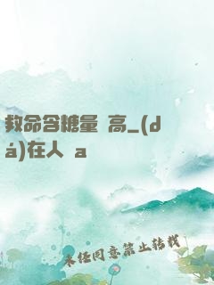 救命含糖量過高