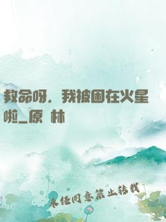 救命呀，我被困在火星啦