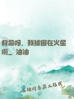 救命呀，我被困在火星啦