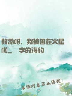 救命呀，我被困在火星啦