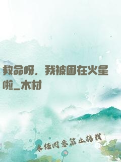 救命呀，我被困在火星啦