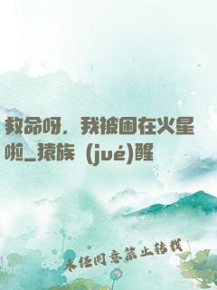 救命呀，我被困在火星啦