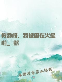 救命呀，我被困在火星啦