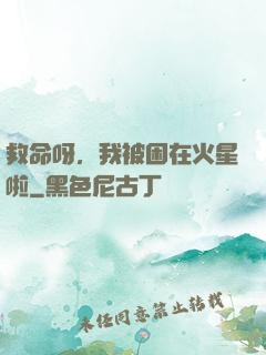 救命呀，我被困在火星啦