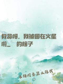 救命呀，我被困在火星啦