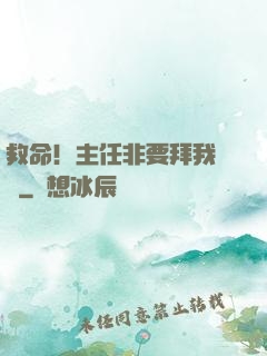 救命！主任非要拜我為師