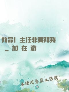 救命！主任非要拜我為師