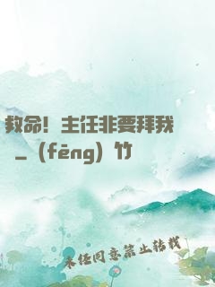 救命！主任非要拜我為師