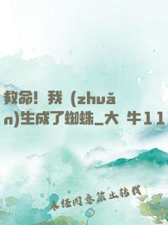 救命！我轉(zhuǎn)生成了蜘蛛