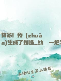 救命！我轉(zhuǎn)生成了蜘蛛