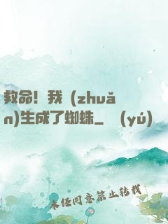 救命！我轉(zhuǎn)生成了蜘蛛