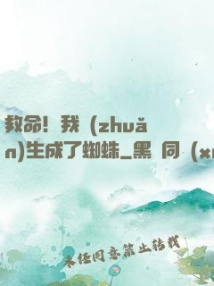 救命！我轉(zhuǎn)生成了蜘蛛
