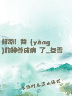 救命！我養(yǎng)的神尊成病嬌了