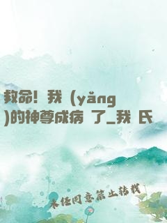 救命！我養(yǎng)的神尊成病嬌了