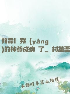 救命！我養(yǎng)的神尊成病嬌了