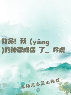 救命！我養(yǎng)的神尊成病嬌了