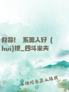救命！釣系美人好會(huì)撩