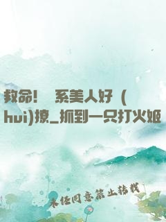 救命！釣系美人好會(huì)撩