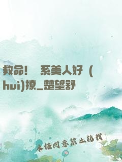 救命！釣系美人好會(huì)撩