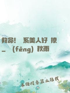 救命！釣系美人好會撩