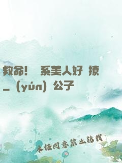 救命！釣系美人好會撩