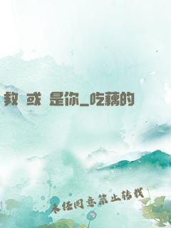 救贖或許是你