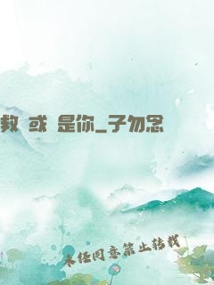 救贖或許是你