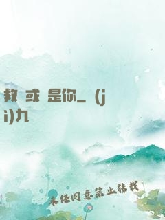 救贖或許是你