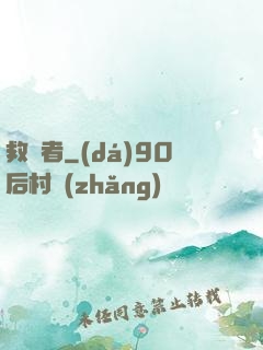 救贖者