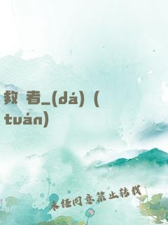 救贖者