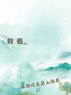 救贖者