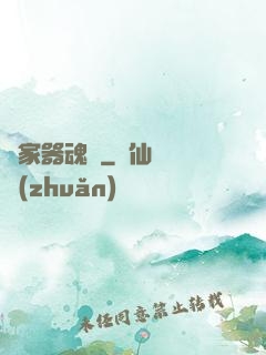 敗家器魂師
