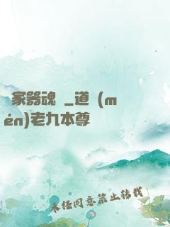 敗家器魂師