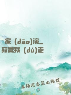 敗家導(dǎo)演